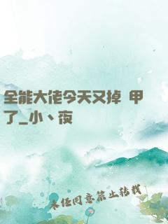 全能大佬今天又掉馬甲了