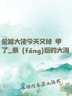 全能大佬今天又掉馬甲了