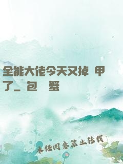 全能大佬今天又掉馬甲了