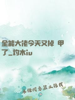 全能大佬今天又掉馬甲了