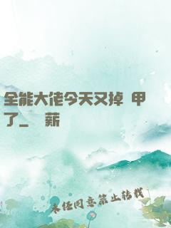 全能大佬今天又掉馬甲了