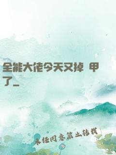 全能大佬今天又掉馬甲了