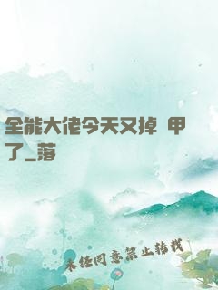 全能大佬今天又掉馬甲了