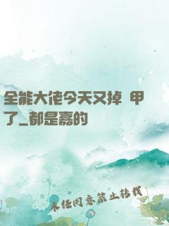 全能大佬今天又掉馬甲了