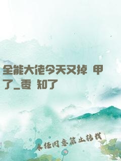 全能大佬今天又掉馬甲了