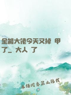 全能大佬今天又掉馬甲了