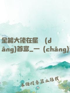 全能大佬在星際當(dāng)首富