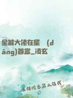 全能大佬在星際當(dāng)首富