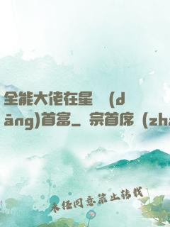 全能大佬在星際當(dāng)首富