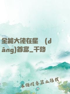 全能大佬在星際當(dāng)首富
