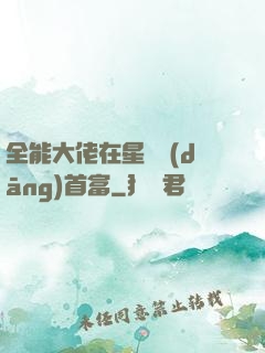 全能大佬在星際當(dāng)首富
