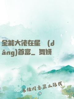 全能大佬在星際當(dāng)首富