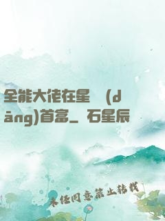 全能大佬在星際當(dāng)首富