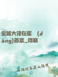 全能大佬在星際當(dāng)首富