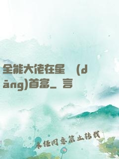 全能大佬在星際當(dāng)首富