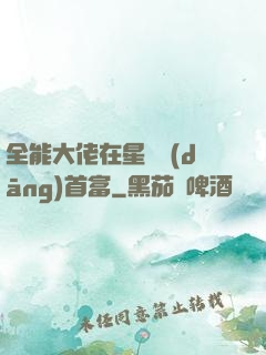 全能大佬在星際當(dāng)首富