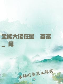 全能大佬在星際當首富