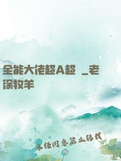 全能大佬超A超颯