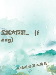 全能大反派