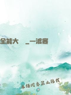 全能大寶鑒