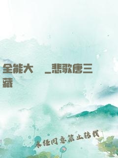 全能大寶鑒
