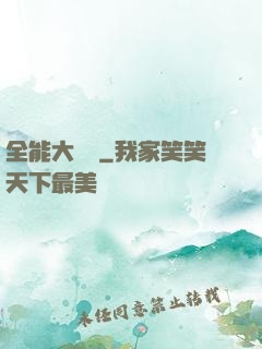 全能大寶鑒