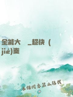 全能大寶鑒