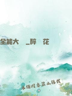 全能大寶鑒