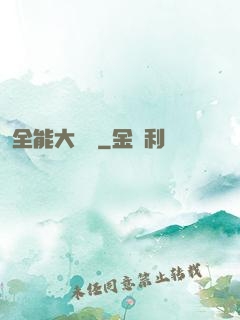 全能大寶鑒