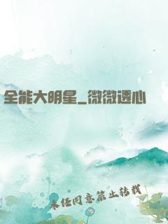 全能大明星