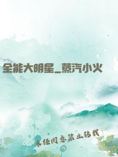 全能大明星