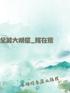 全能大明星