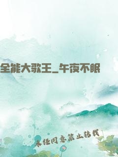 全能大歌王
