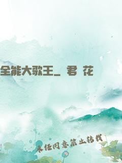 全能大歌王
