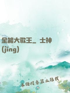 全能大歌王