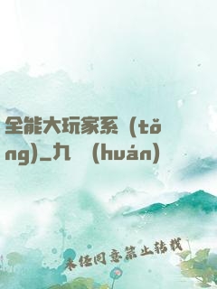 全能大玩家系統(tǒng)