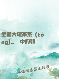全能大玩家系統(tǒng)