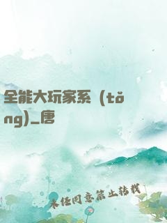 全能大玩家系統(tǒng)