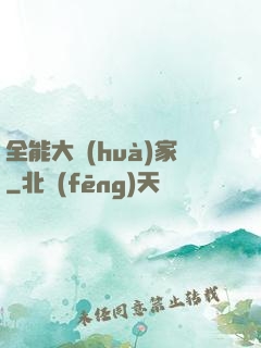 全能大畫(huà)家