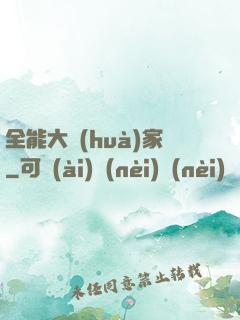 全能大畫(huà)家