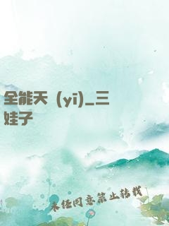 全能天醫(yī)