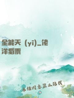 全能天醫(yī)