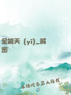 全能天醫(yī)