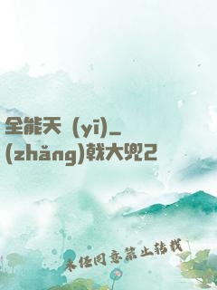 全能天醫(yī)