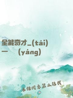 全能奇才