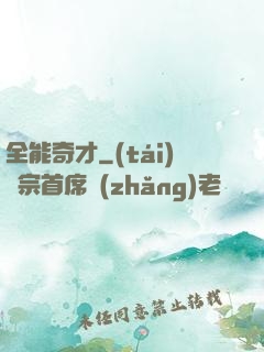 全能奇才