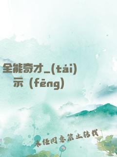 全能奇才