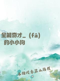 全能奇才