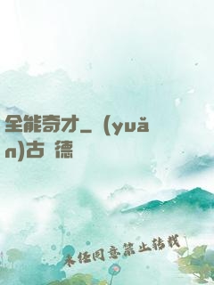 全能奇才