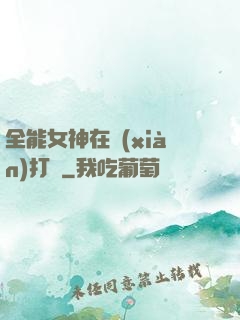 全能女神在線(xiàn)打臉